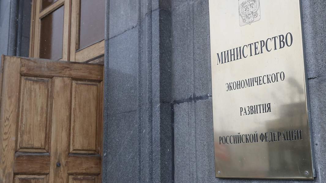 Минэкономразвития