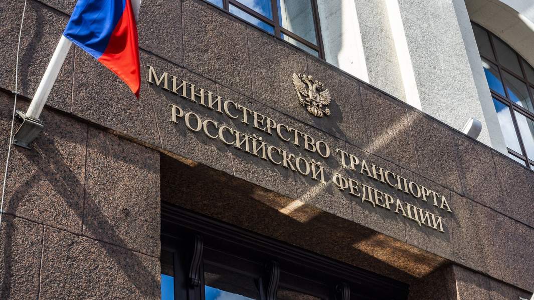 Министерство транспорта РФ