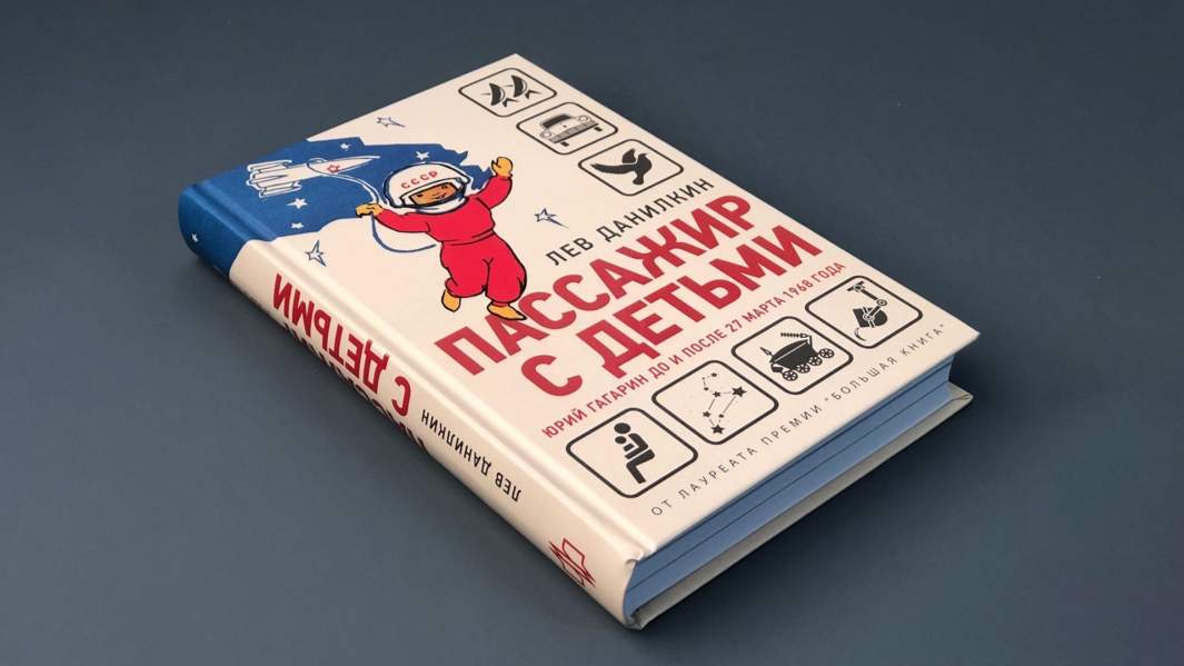 книга «Пассажир с детьми. Юрий Гагарин до и после 27 марта 1968 года»
