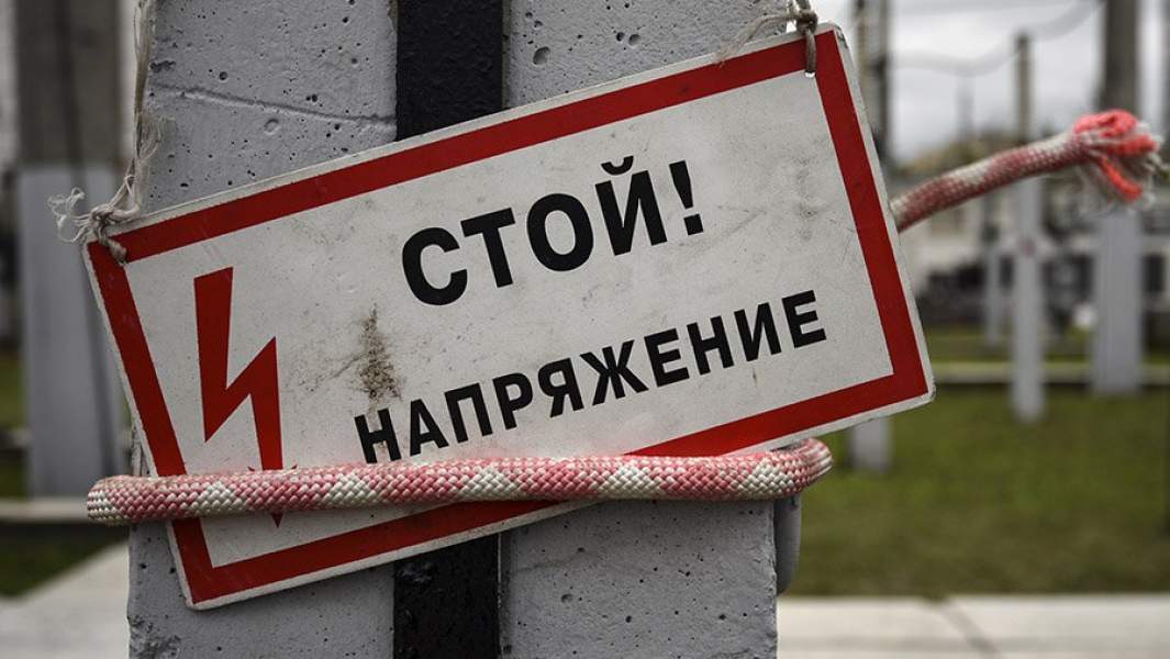 Табличка с предупреждающей надписью "Стой! Напряжение"