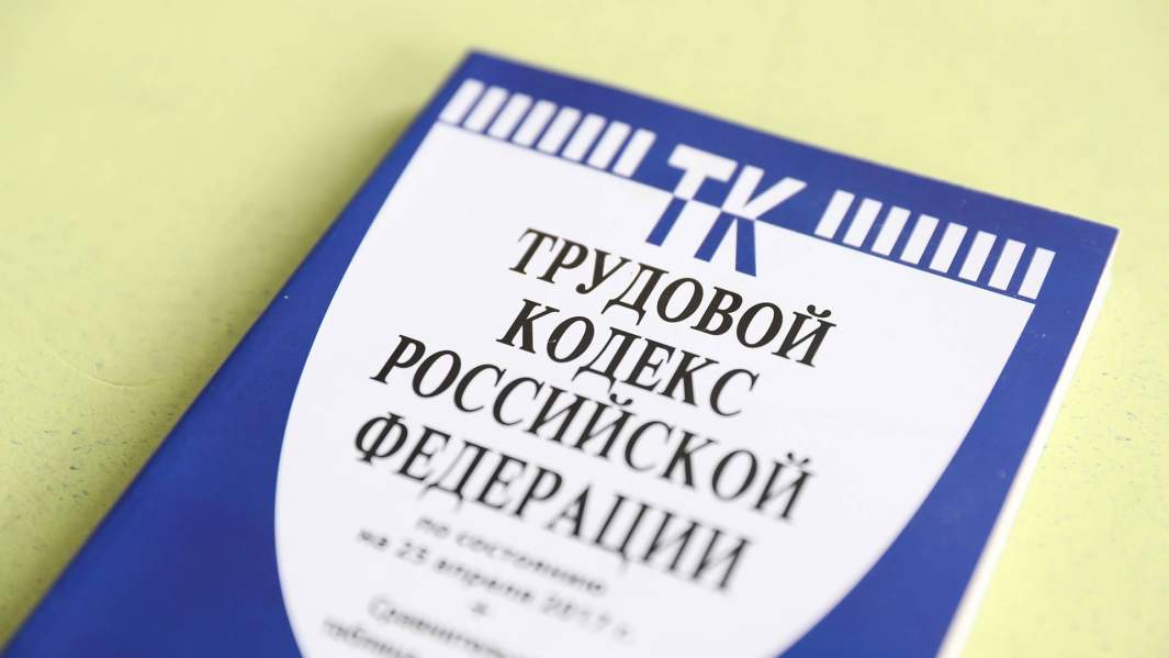 Трудовой кодекс РФ