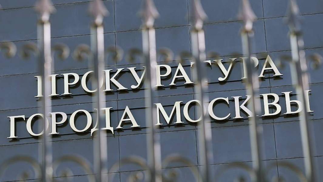 Здание Прокуратуры города Москвы