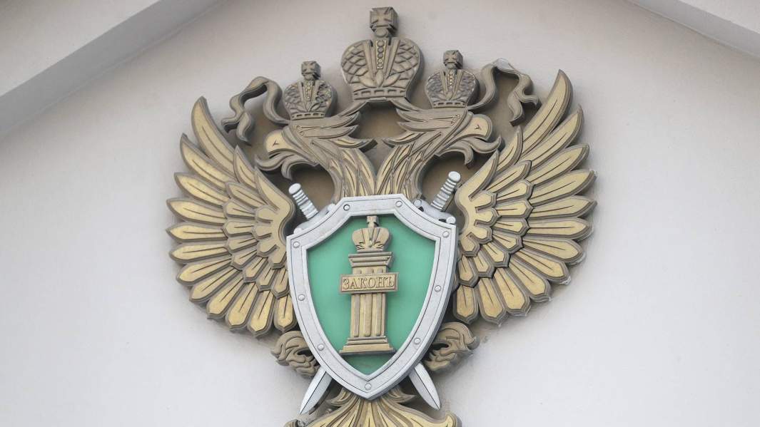 Прокуратура