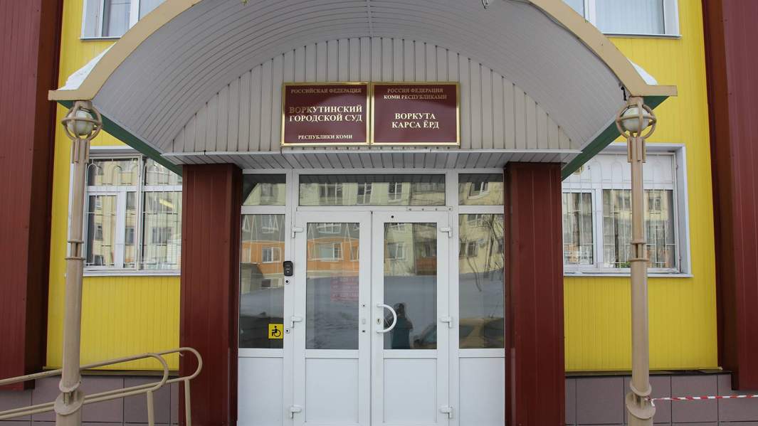 Воркутинский городской суд