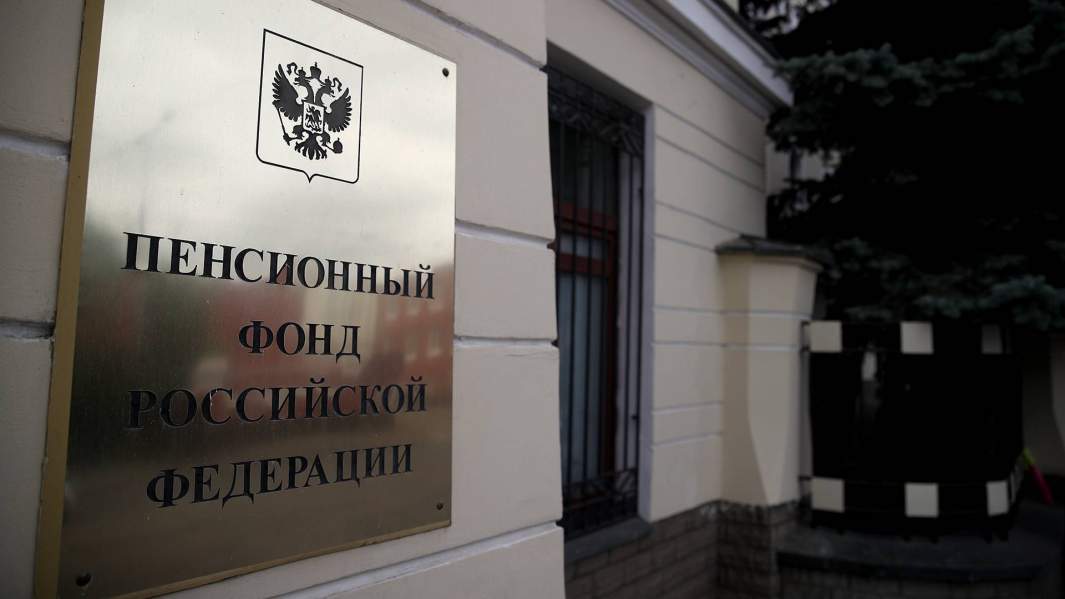 Пенсионный фонд России