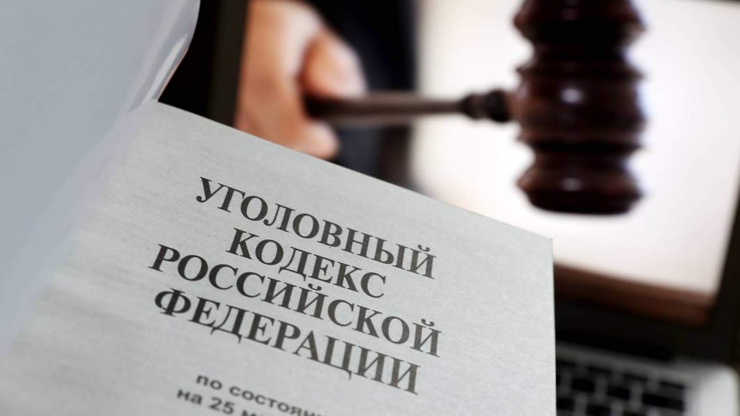уголовный кодекс