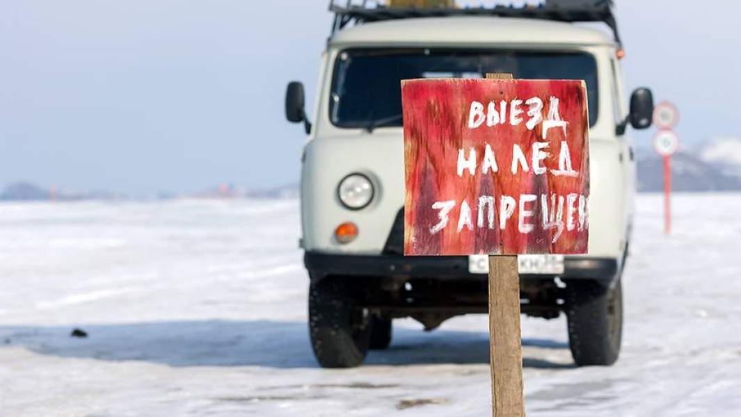 Табличка «Выезд на лед запрещен» у ледовой переправы на остров Ольхон на Байкале