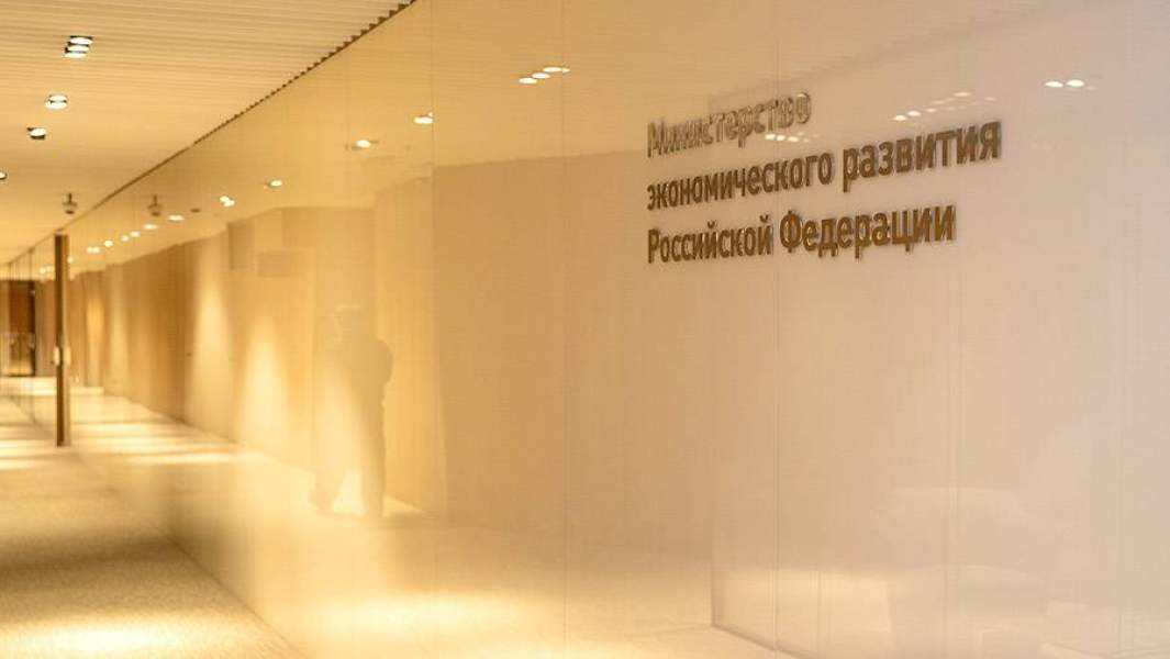 Министерство экономического развития Российской Федерации