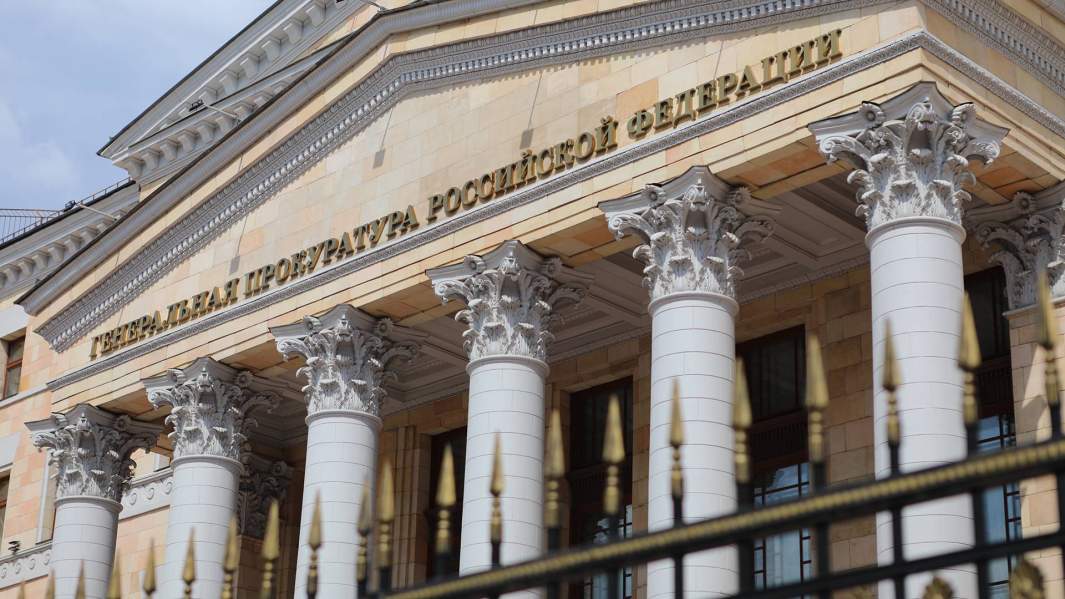 Генпрокуратура