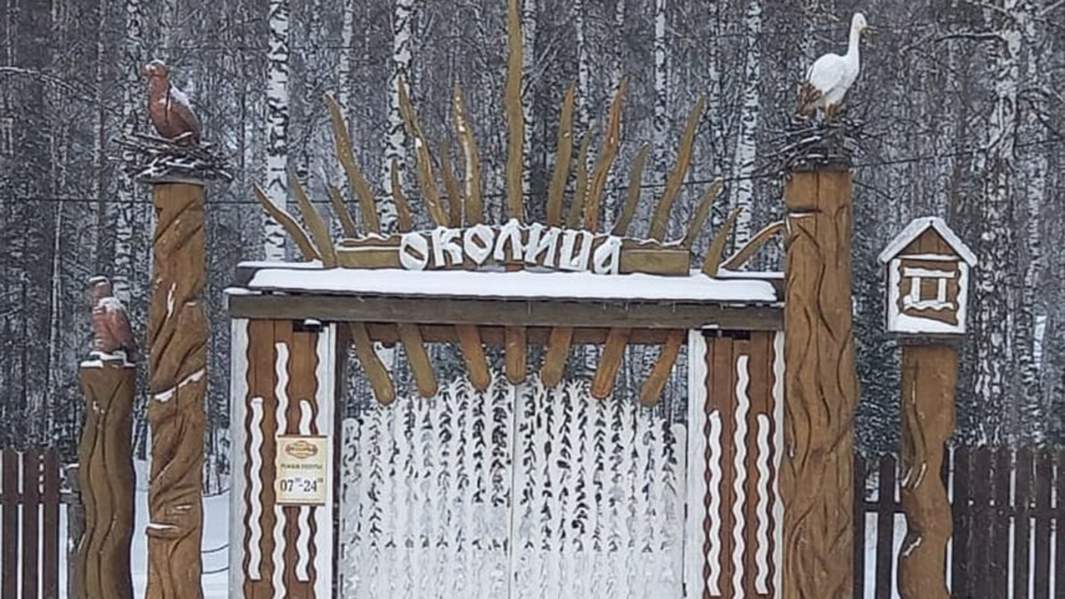 Сельский парк «Околица»