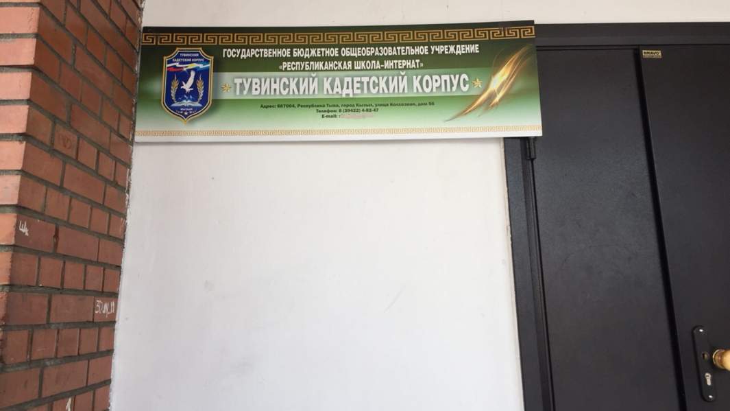 «Тувинский кадетский корпус» в Кызыле