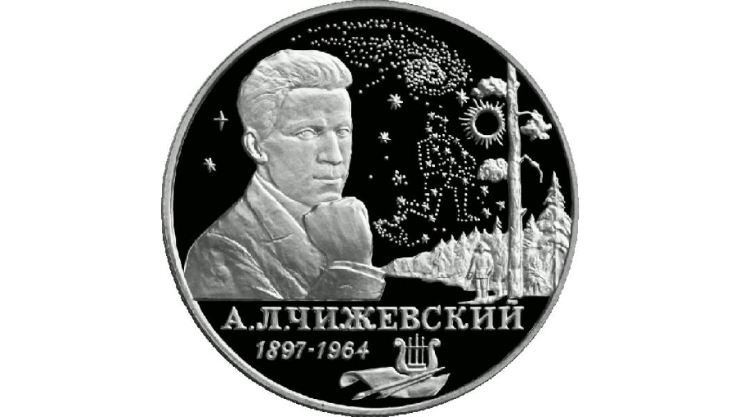 Памятная монета Банка России, посвящённая 100-летию со дня рождения А. Л. Чижевского