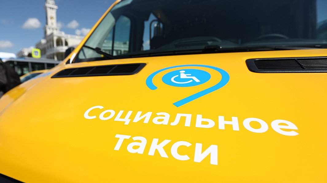 социальное такси