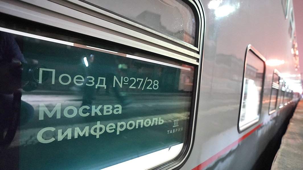поезд Москва-Симферополь