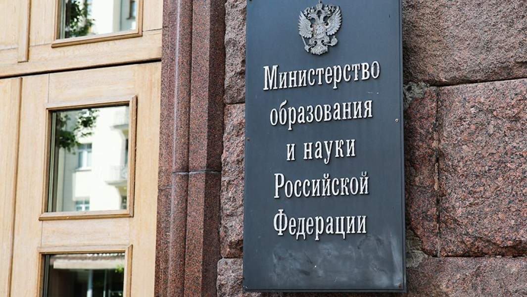 минобрнауки