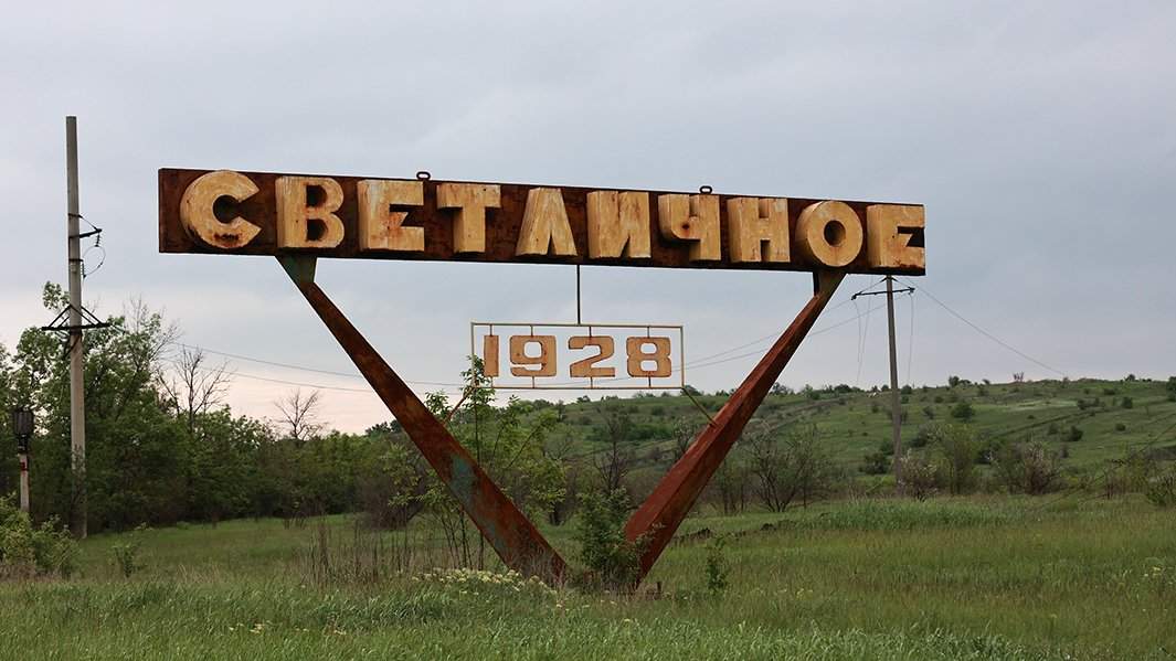 Светличное