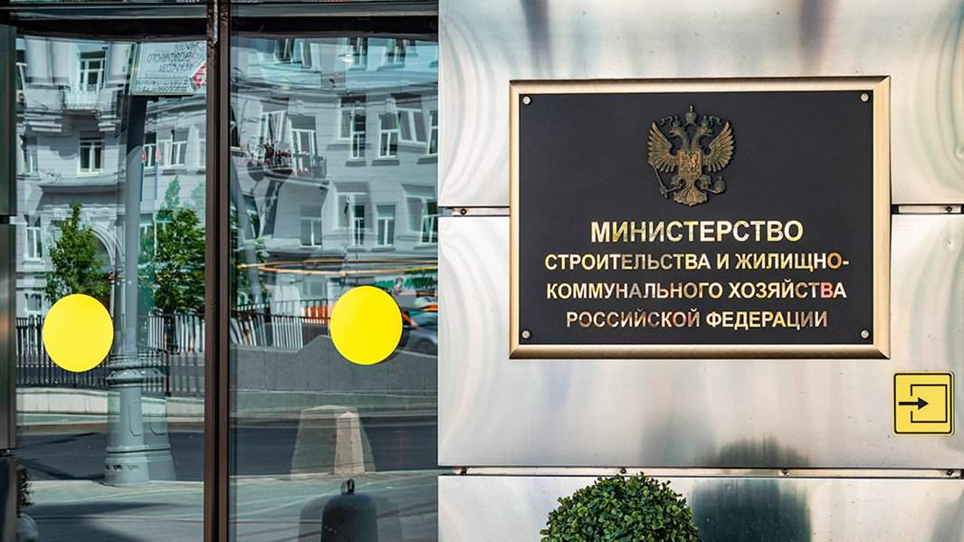 минстрой