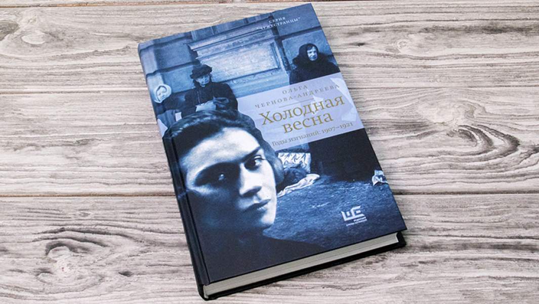 Книга «Холодная весна. Годы изгнаний: 1907–1921»