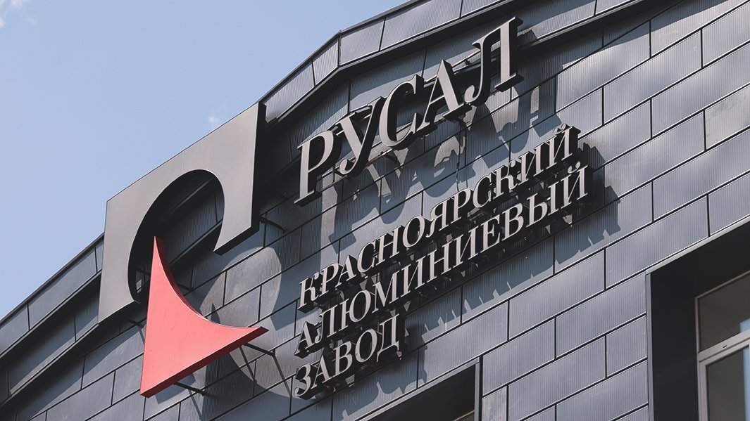 РУСАЛ Красноярский алюминиевый завод