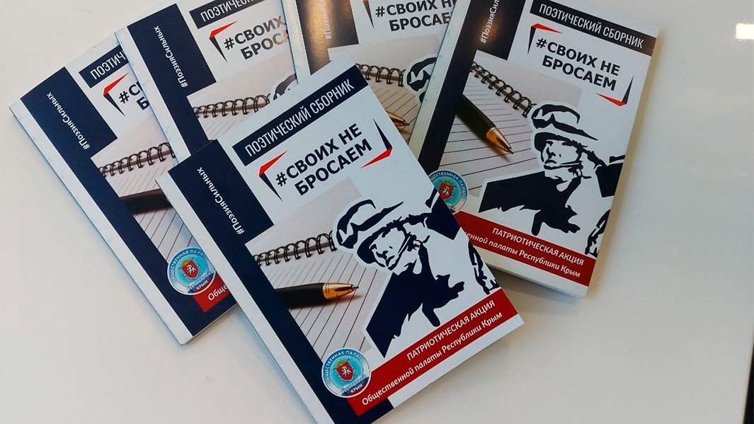 Поэтический сборник «Своих не бросаем»