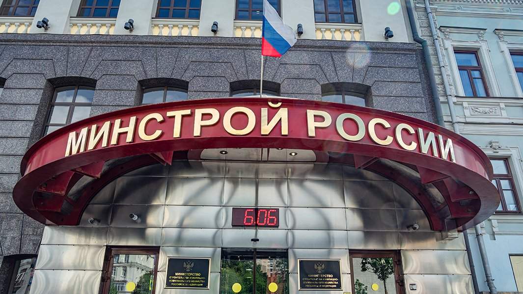 минстрой