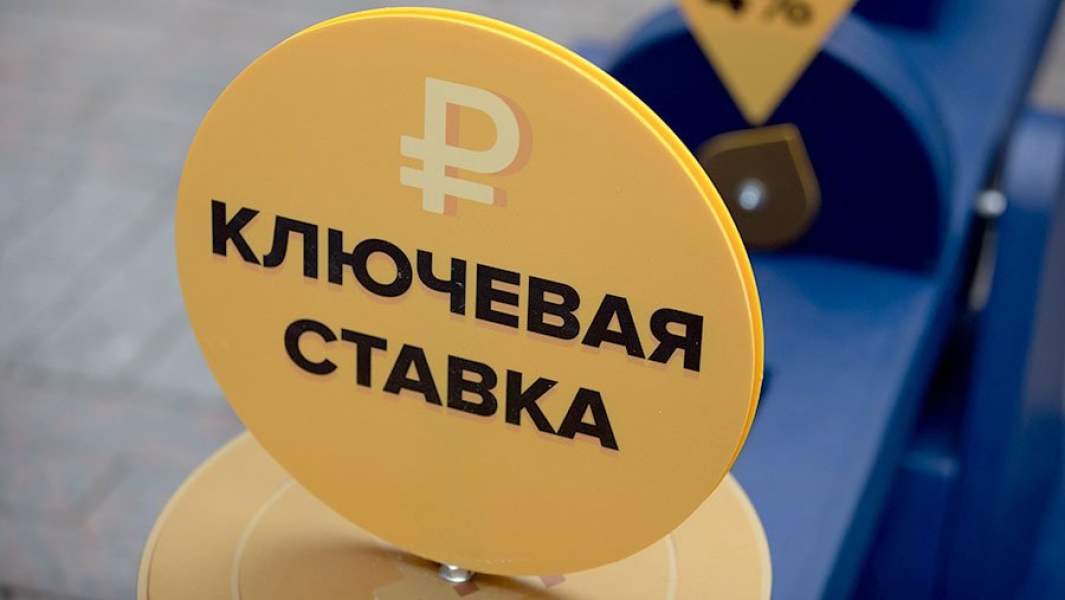 ключевая ставка