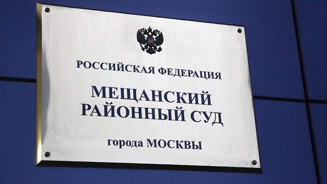 табличка Мещанский районный суд 