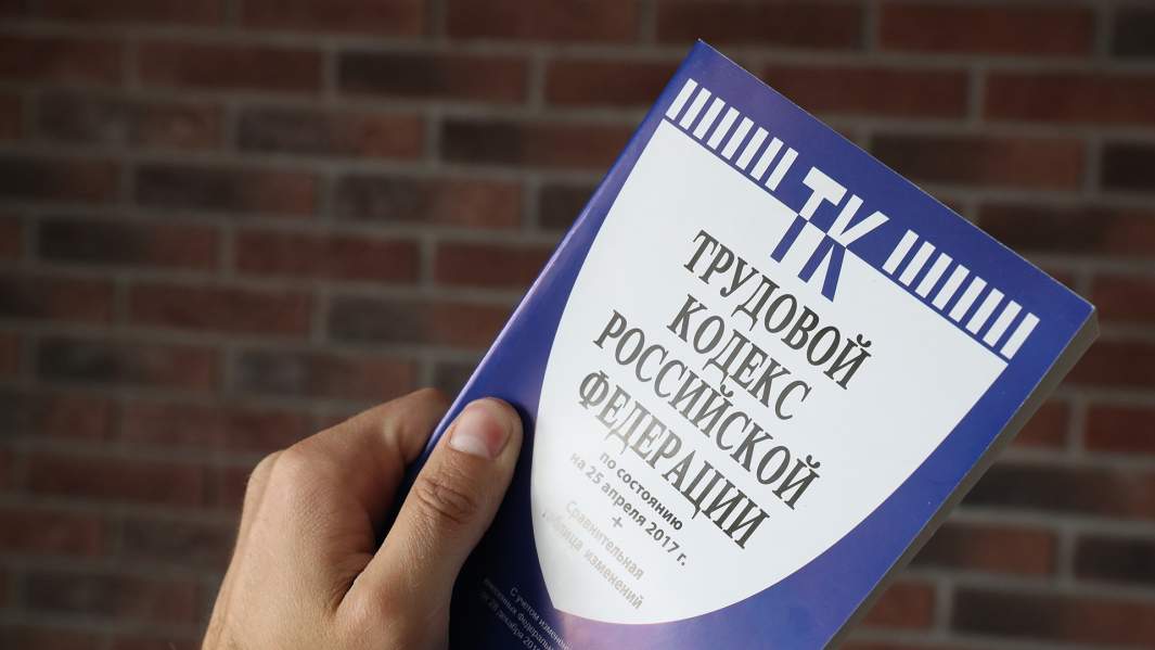 Трудовой кодекс Российской Федерации