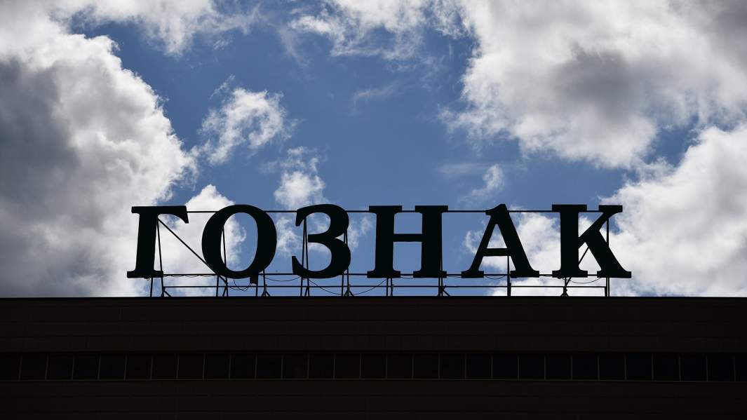 гознак вывеска