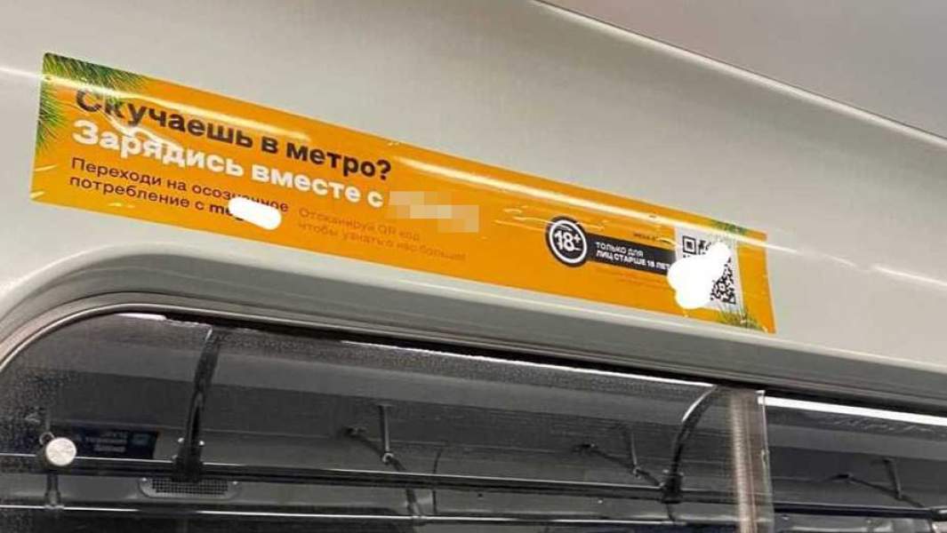 Реклама онлайн-магазина наркотиков в вагоне Московского метрополитена