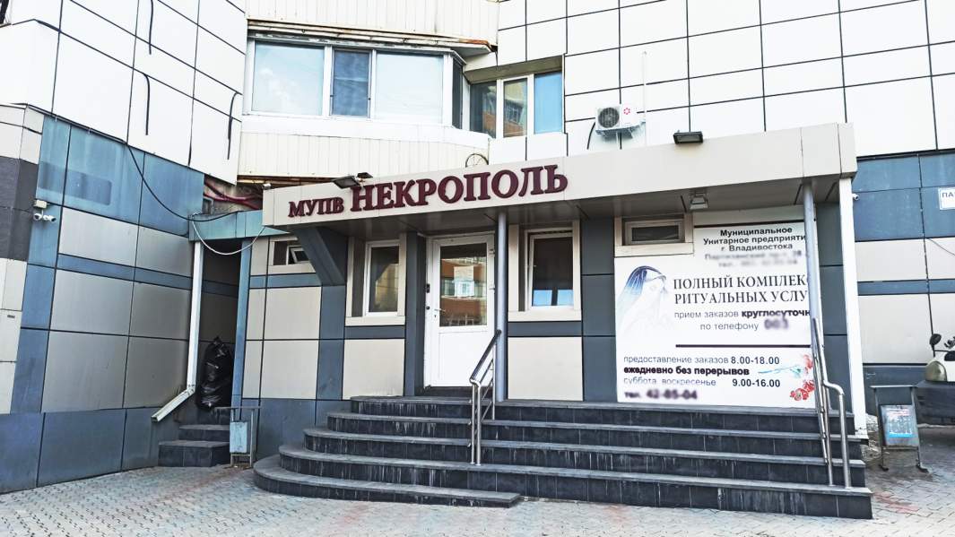 МУПВ «Некрополь»