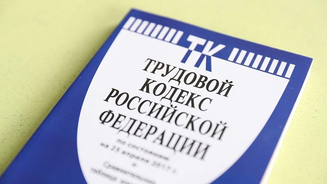 Трудовой кодекс 
