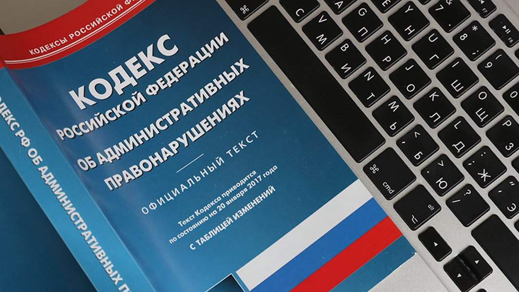 Кодекс об административных правонарушениях