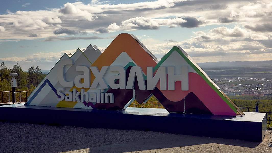 сахалин