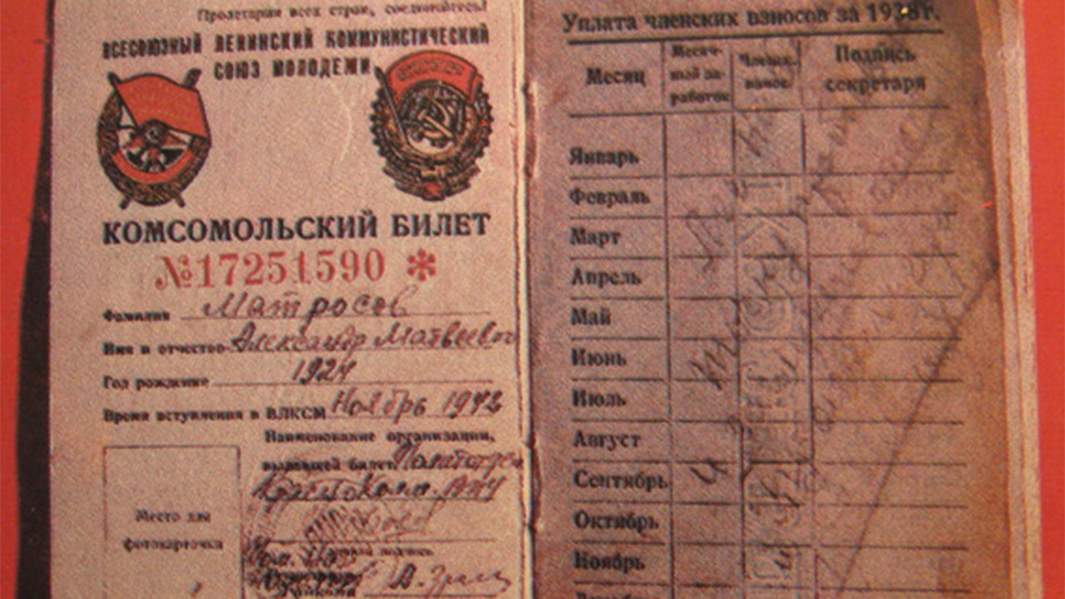 Комсомольский билет Александра Матросова