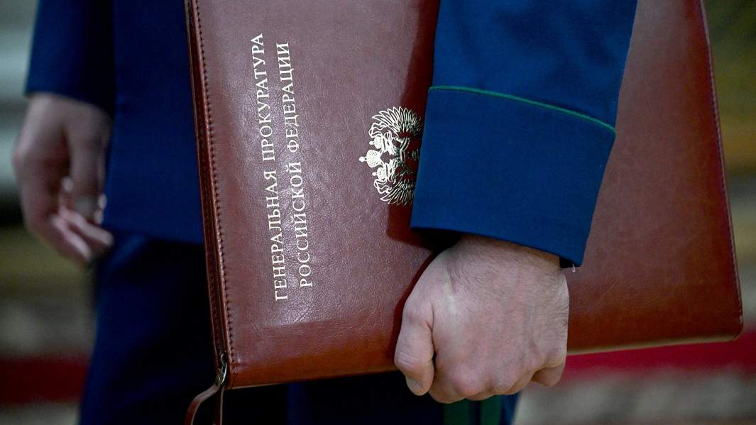 Генеральная прокуратура РФ