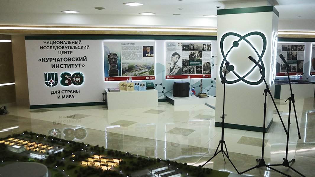 Выставка «Курчатовский институт — 80 лет для страны и мира»