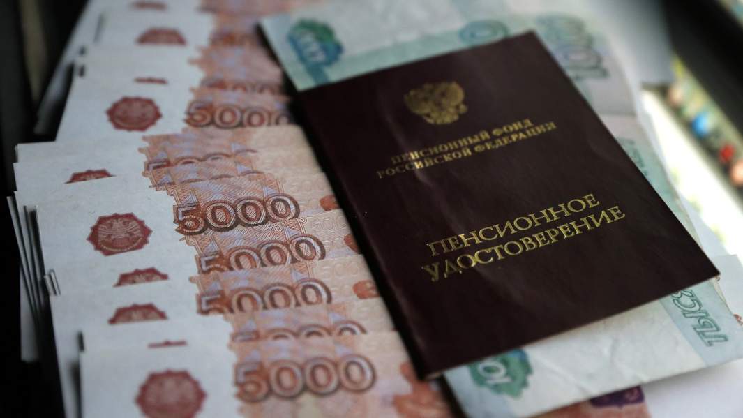 пенсия