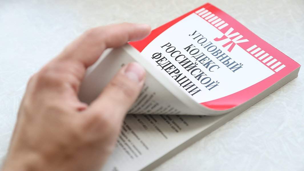 уголовный кодекс РФ