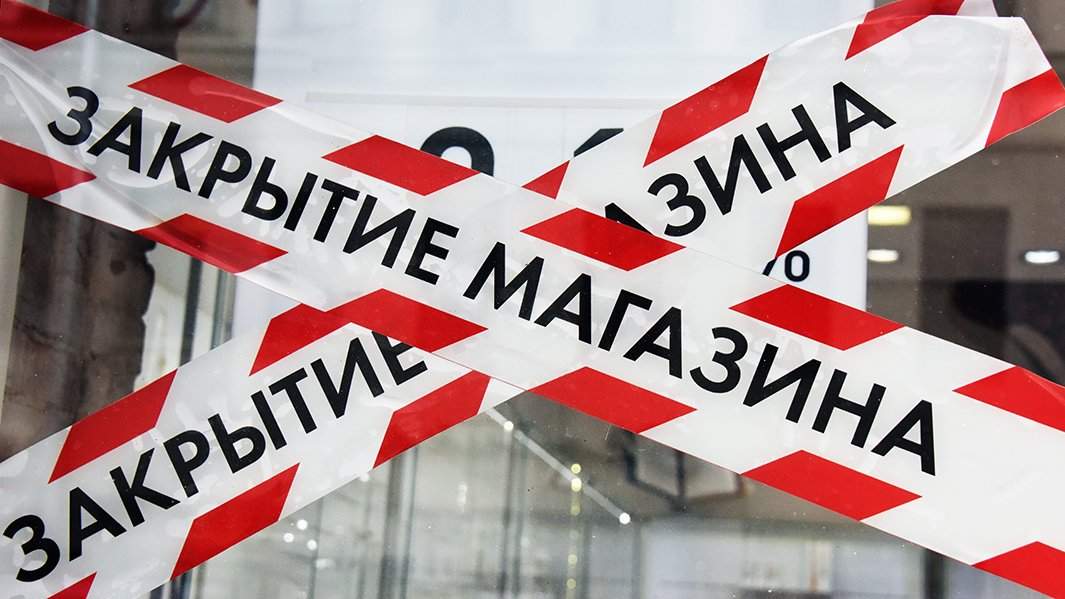 Закрытый магазин