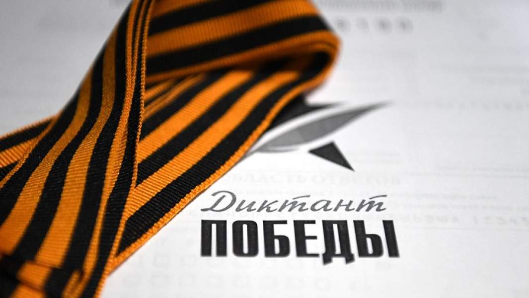 Международная просветительско-патриотическая акция «Диктант Победы»