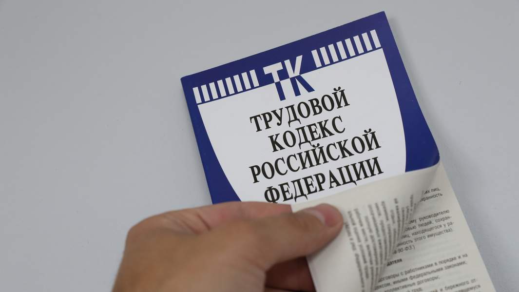 ТК РФ