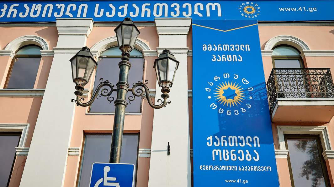 офис грузинской мечты