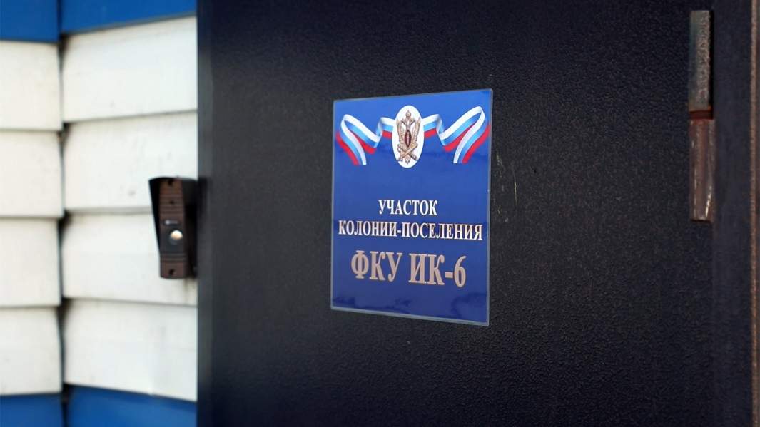 Исправительная колония