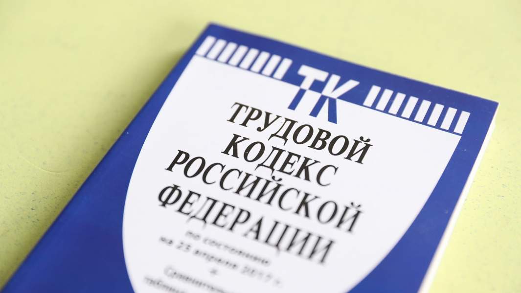 трудовой кодекс 