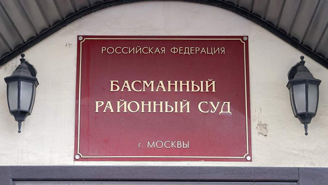 Басманный суд