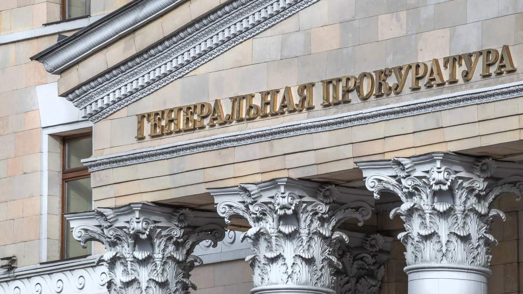 Генеральная прокуратура РФ