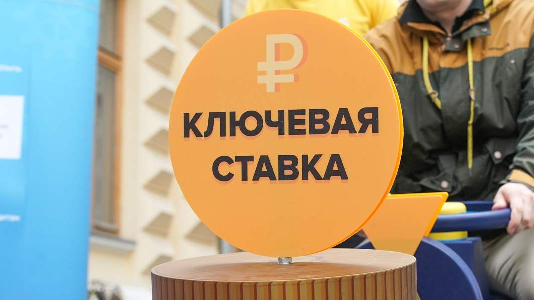 ключевая ставка