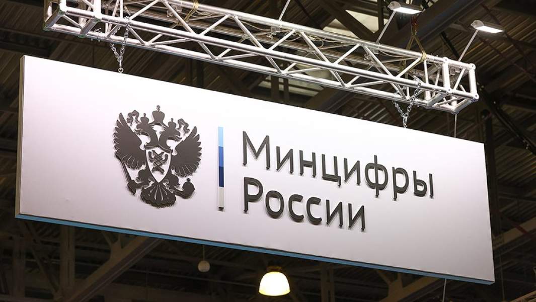 Минцифры России