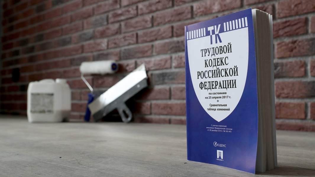 Трудовой кодекс